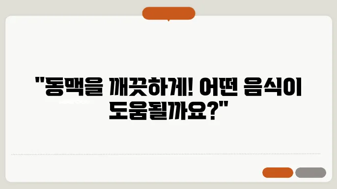 동맥경화에 좋은 음식