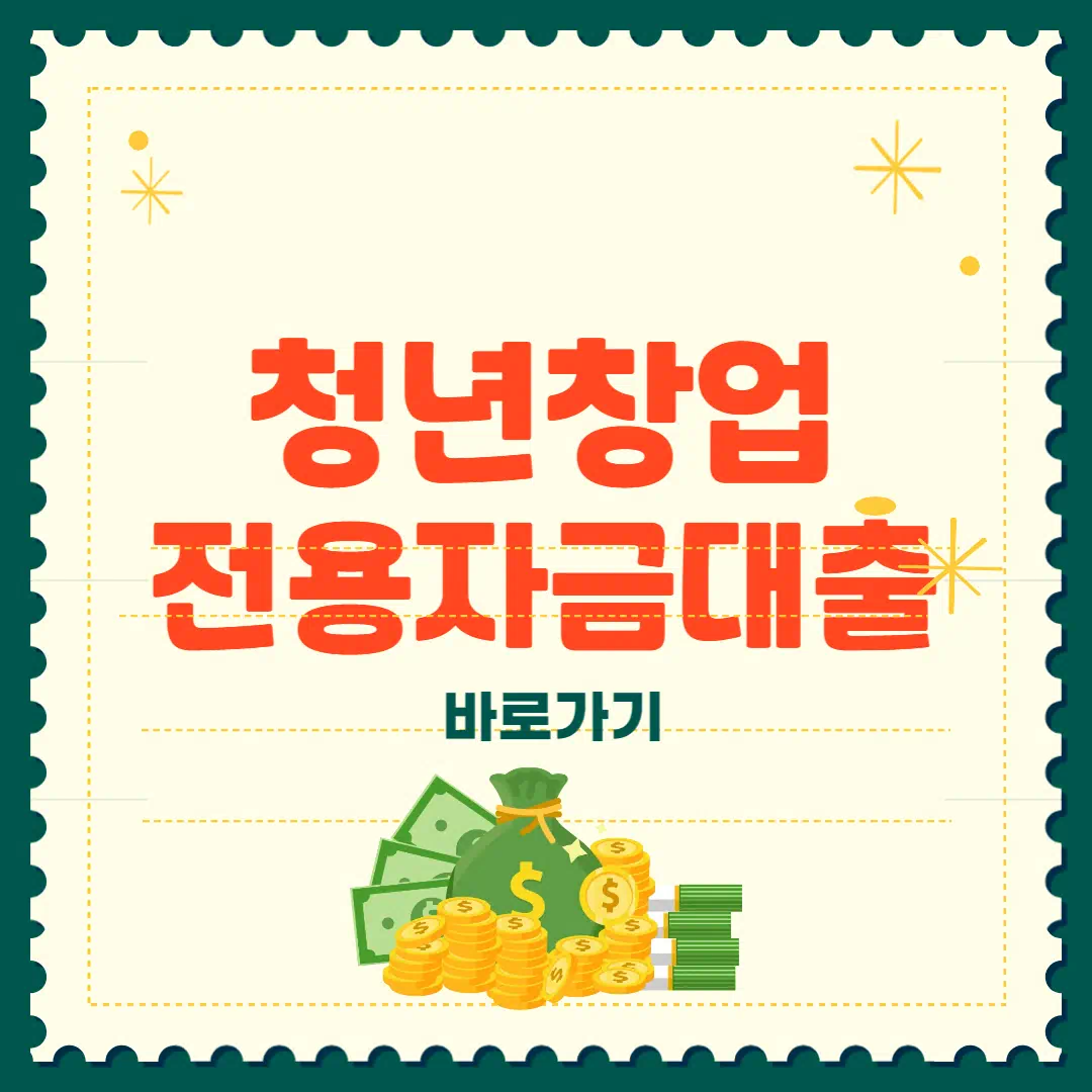 청년창업자금대출 블로그 썸네일