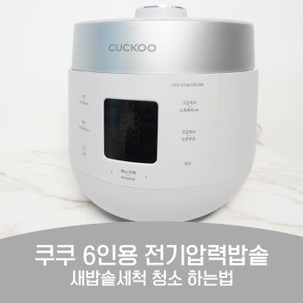 쿠쿠 압력밥솥 6인용 가격 비교 정리