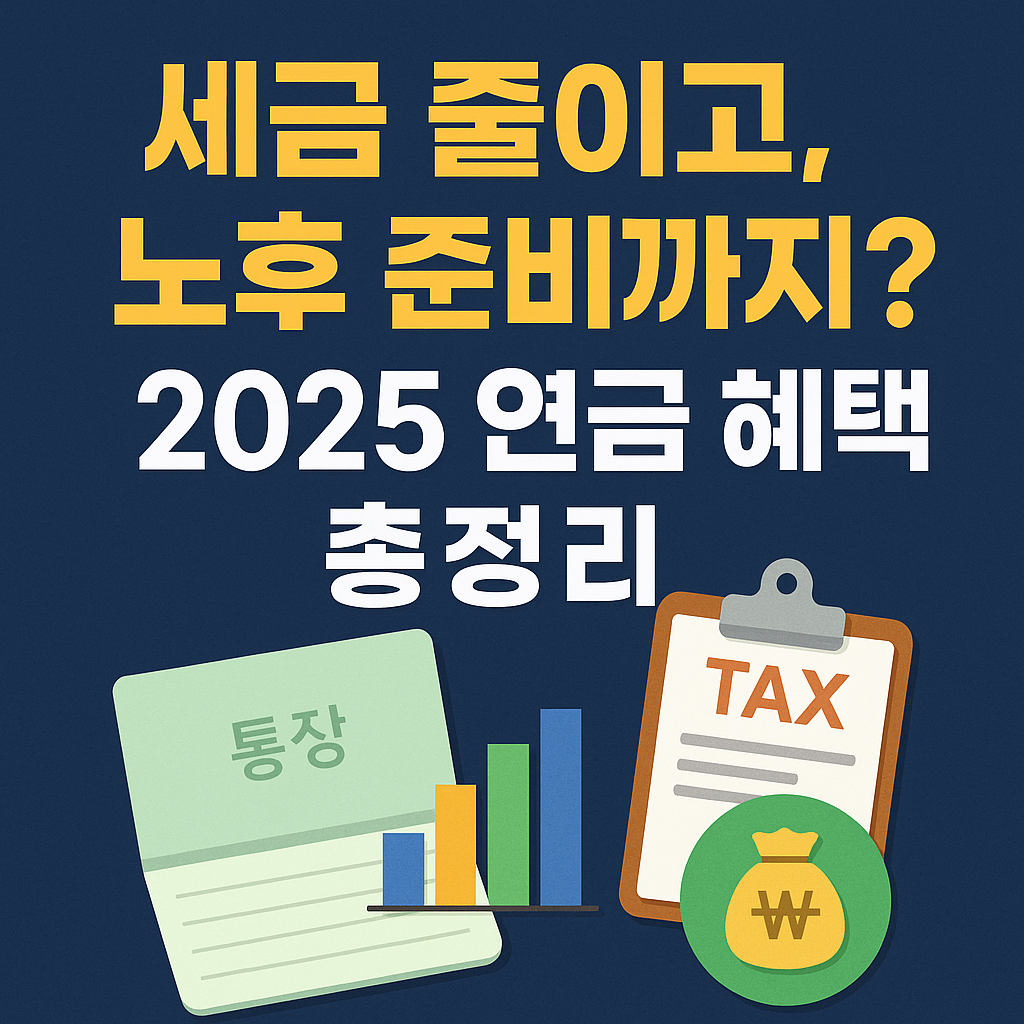 &ldquo;정부가 세금 깎아준다? 2025 노후준비 펀드 혜택 총정리!&rdquo;