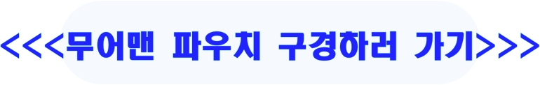 무어맨 파우치