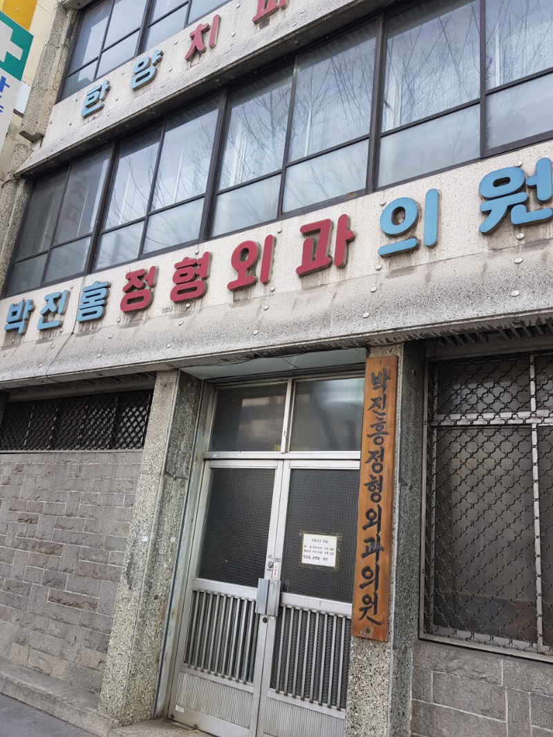 대구시 중구 성내2동 정형외과 유명하고 잘하는 곳 추천 TOP 5