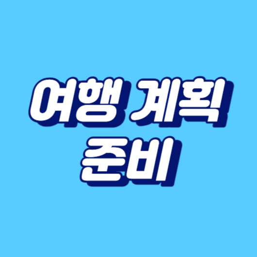 여행 계획 준비