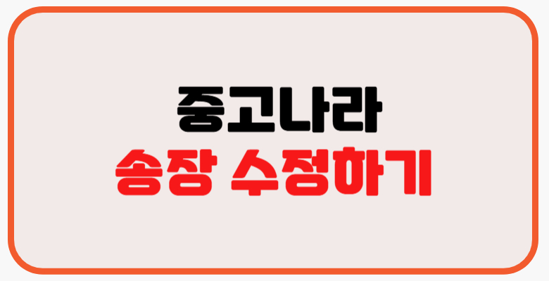 중고나라_송장_수정하기