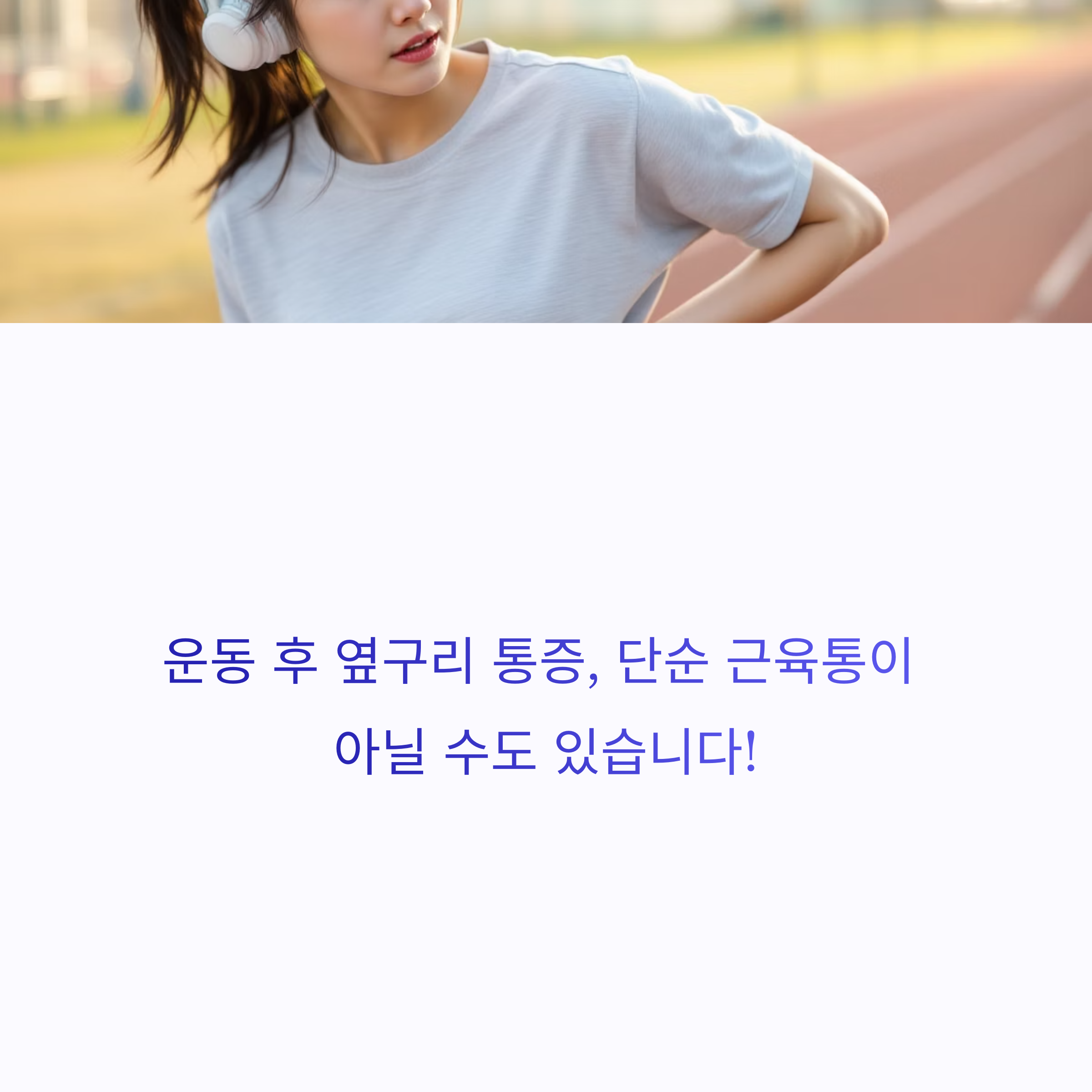 운동 후 옆구리 통증, 무시하면 안되는 이유