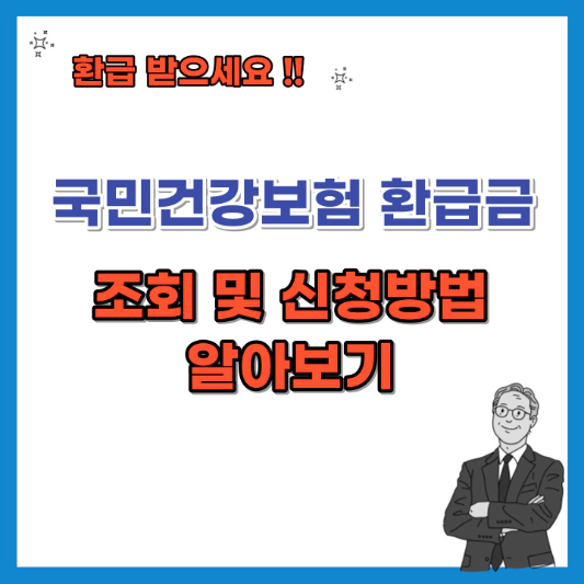 국민건강보험-환급금-조회-신청-방법-알아보기-섬네일
