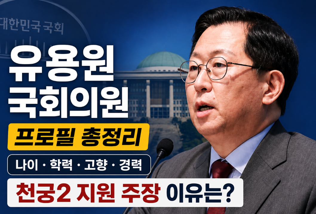 유용원 국회의원 프로필｜나이&middot;학력&middot;고향&middot;천궁2 지원 주장 이유