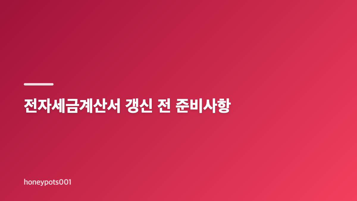전자세금계산서 갱신 방법과 인증서 유효기간 확인