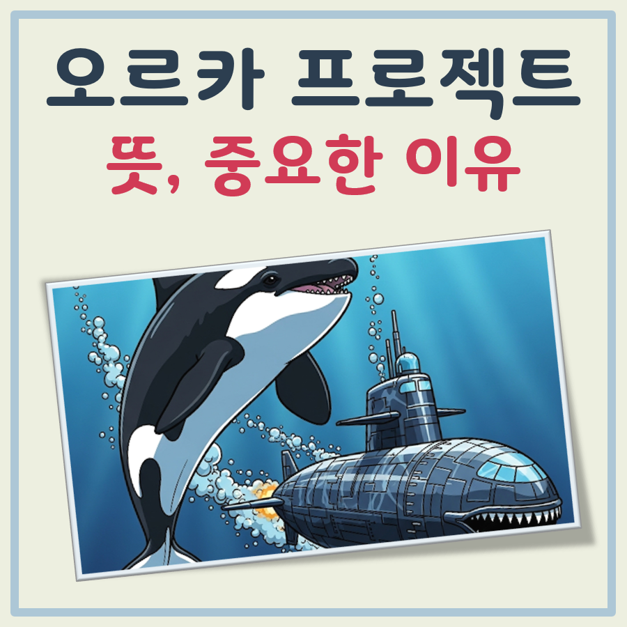 오르카 프로젝트 대표 이미지