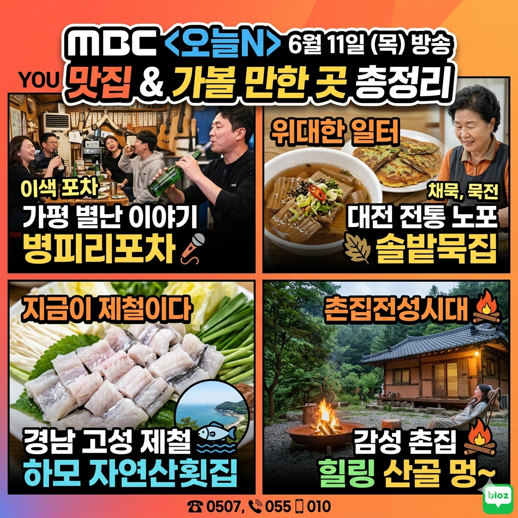 MBC 오늘N 6월 11일 방송