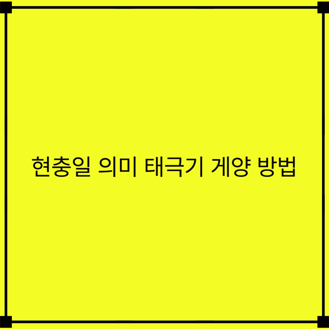 현충일의 뜻과 의미,영어 해석 및 현충일 태극기 게양 조기 다는 방법