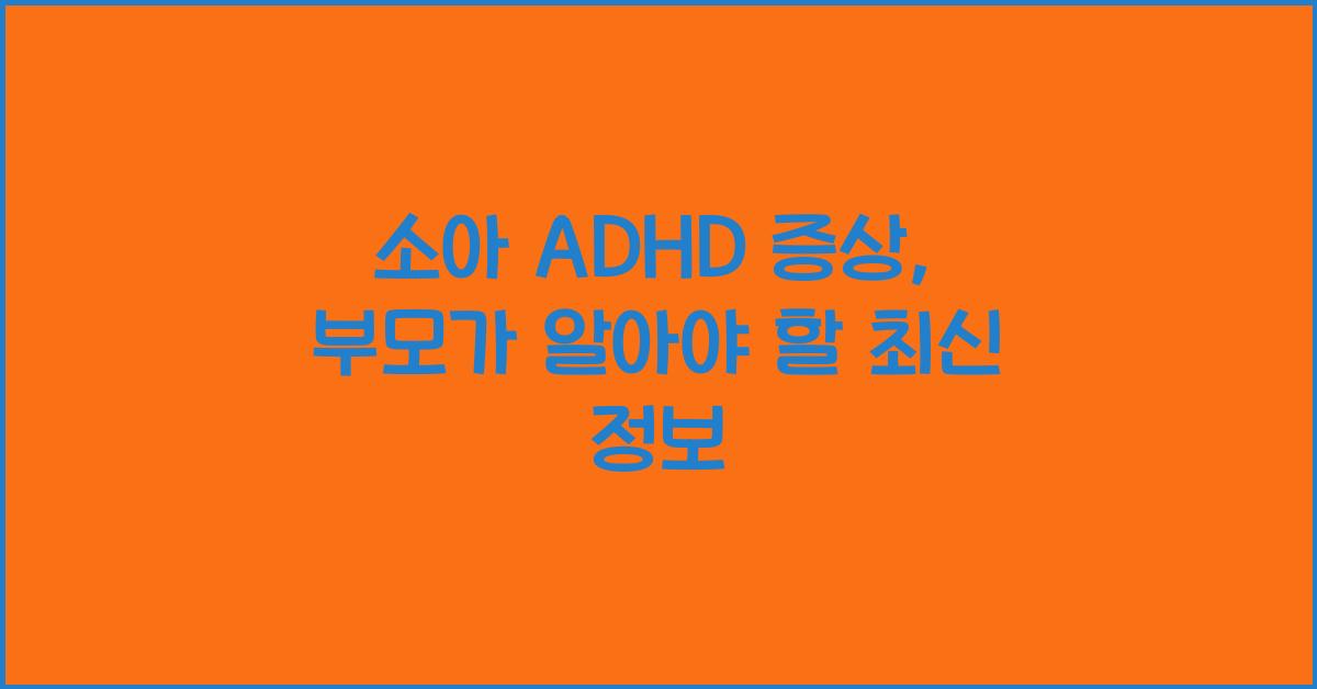 소아 adhd 증상