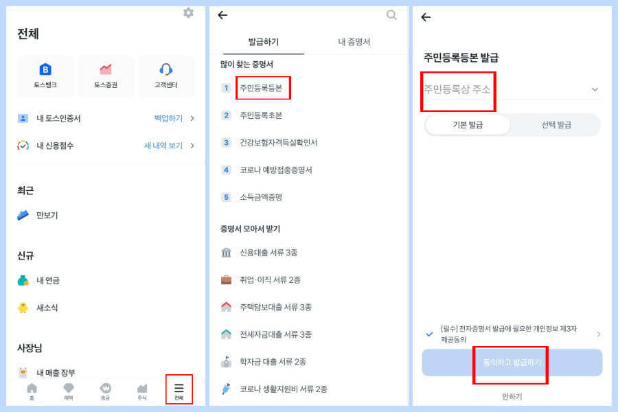 토스에서 주민등록증 발급받기