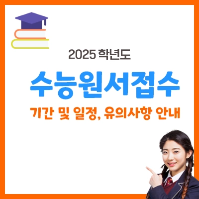 2025수능원서접수