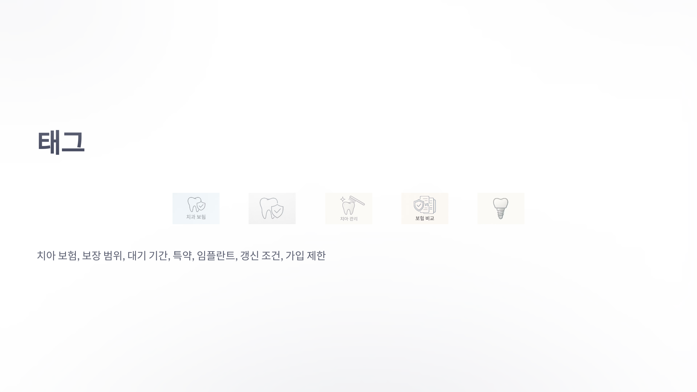 치아-보험-가입시-유의-사항-09