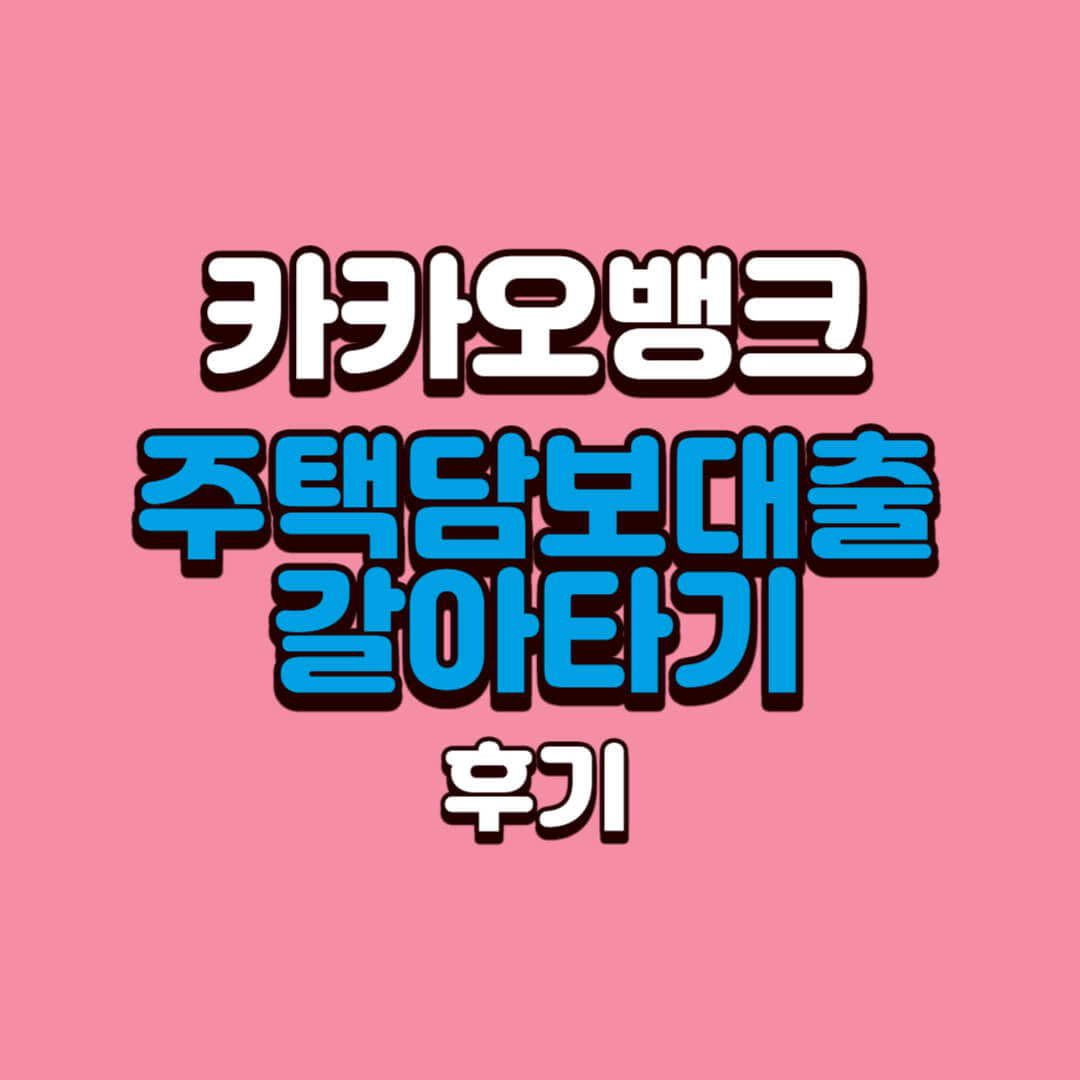 카카오뱅크-주택담보대출-갈아타기-후기