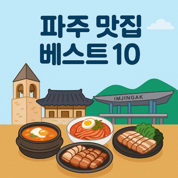 파주 맛집 베스트10