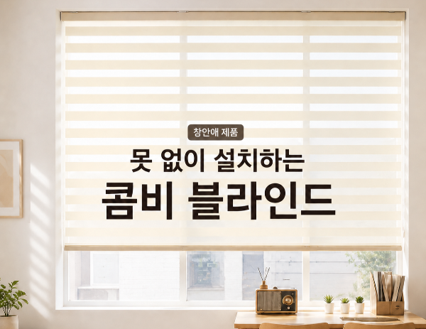 못없이 설치하는 콤비블라인드