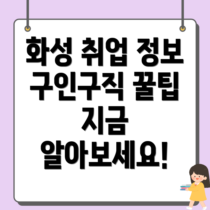 화성시 구인구직