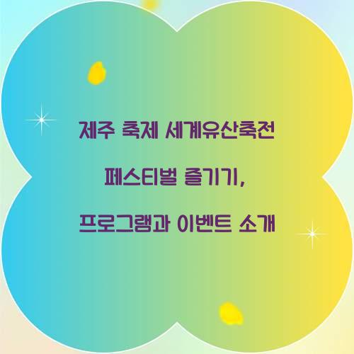 제주 축제 세게유산축전 페스티벌