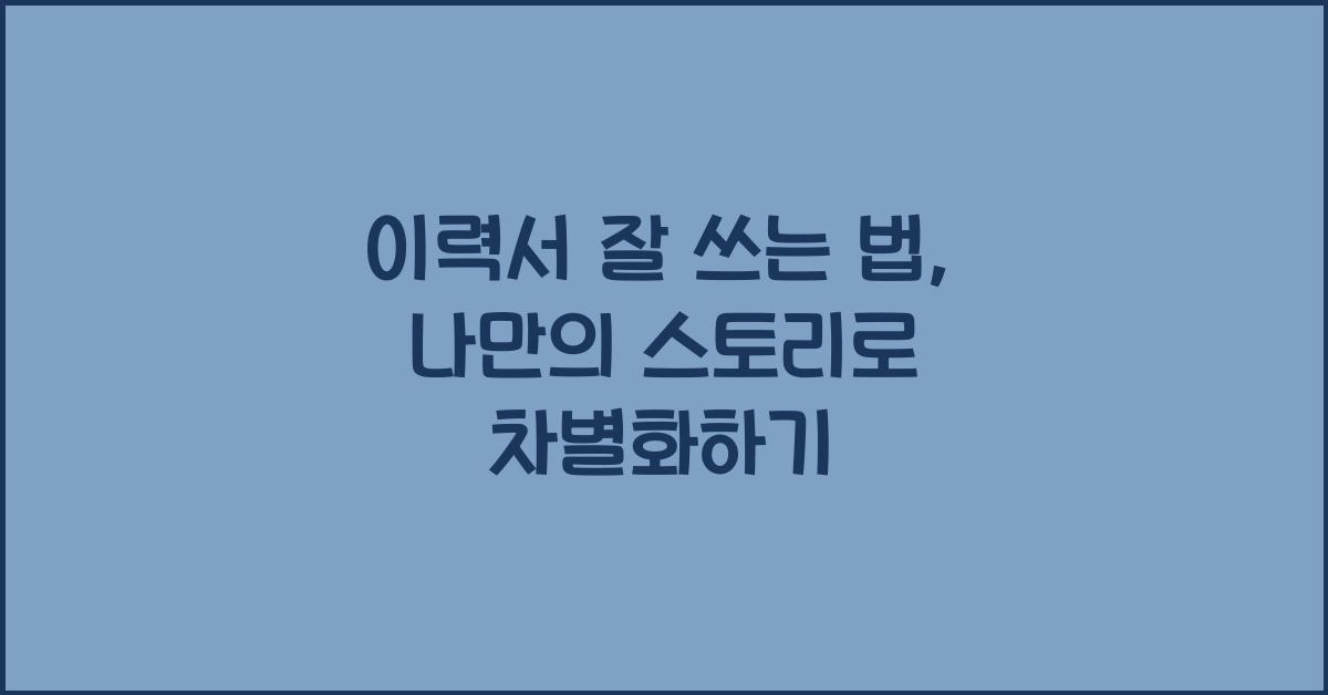 이력서 잘 쓰는 법