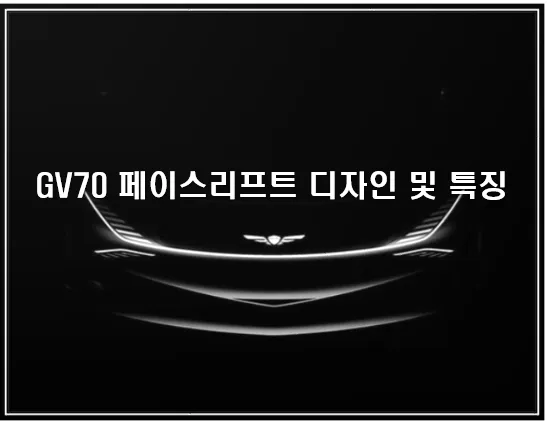 GV70 페이스리프트 메인 이미지