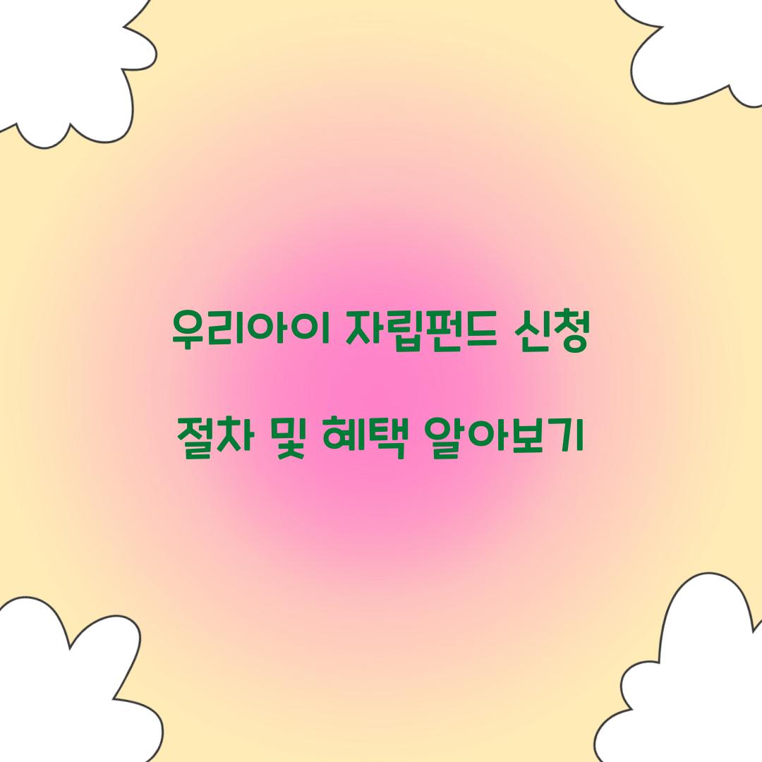 우리아이 자립펀드 신청