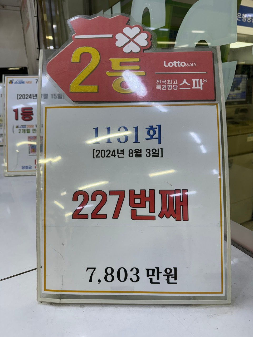 서울 로또 명당