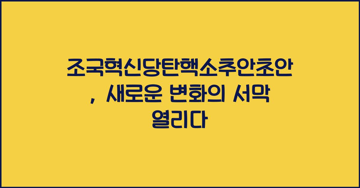 조국혁신당탄핵소추안초안