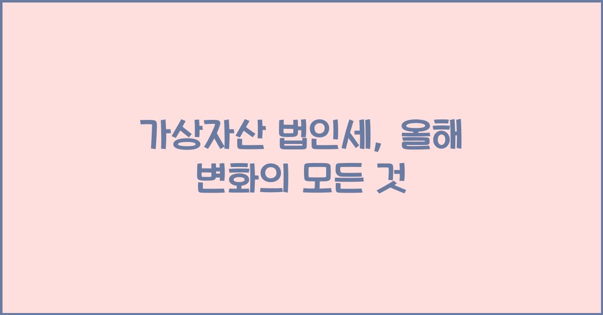 가상자산 법인세