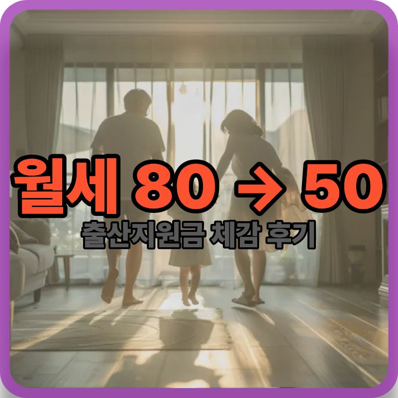 출산지원금 720만 원 실제 체감 후기|월세 가구 기준 얼마나 도움 될까?