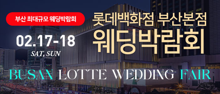 롯데백화점-부산본점-웨딩박람회