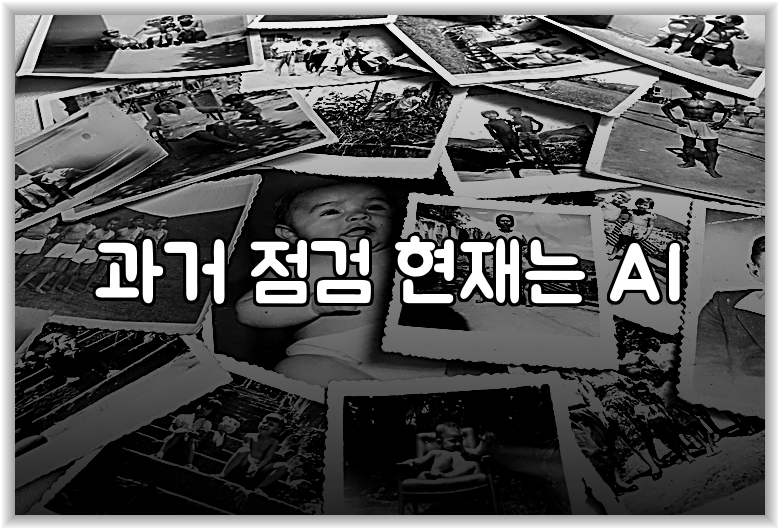 과거 점검 현재는 AI