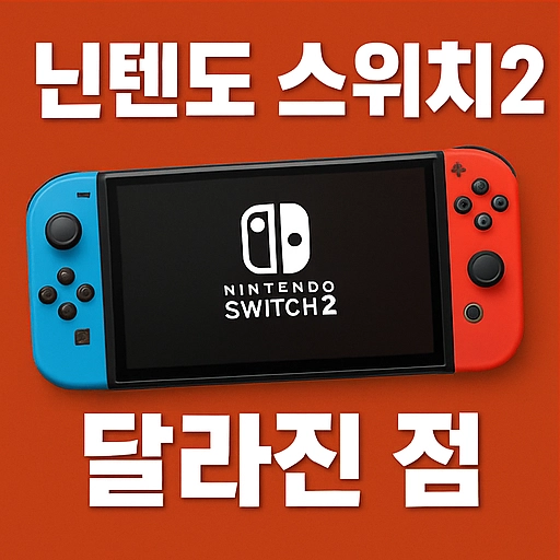 닌텐도-스위치2의-달라진-점