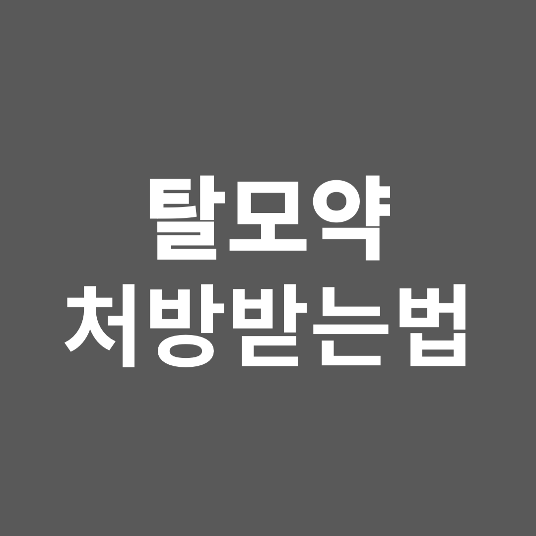 탈모약 비대면 처방 받는방법
