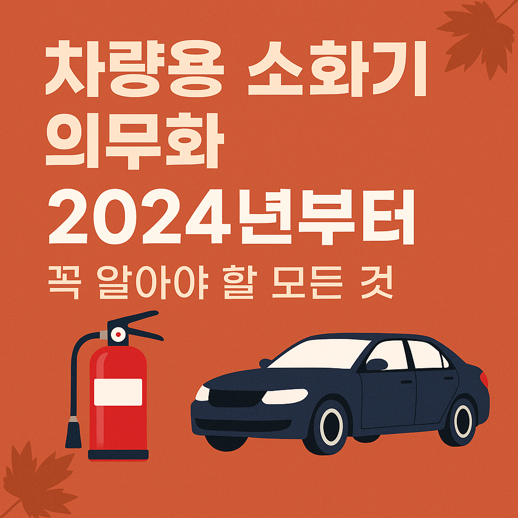 차량용 소화기 의무화