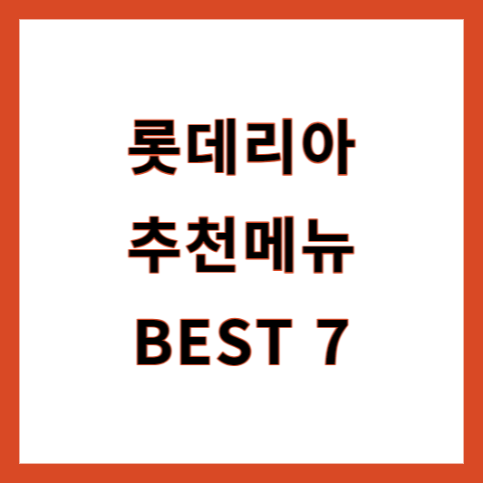 롯데리아 메뉴추천