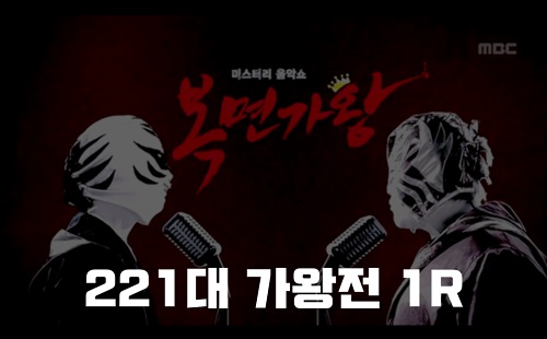 복면가왕 승승장구 9회말 2아웃 살랑살랑 구피 히죽히죽 백구 정체 221대가왕 446회 1R 복면가왕 희로애락도 락이다 터치드 윤민