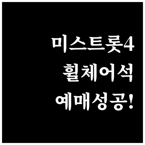 미스트롯4 휠체어석 전화 예매 성공 ..
