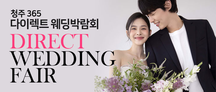 청주365-다이렉트-웨딩박람회