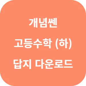 개념쎈 고등 수학 (하) 답지 섬네일