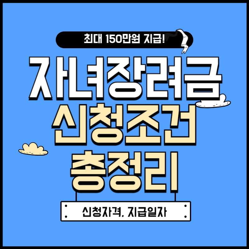 자녀장려금 신청 조건 2025 총정리