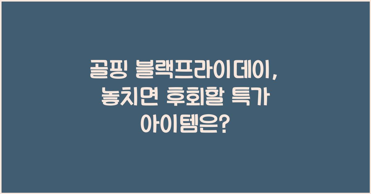 골핑 블랙프라이데이