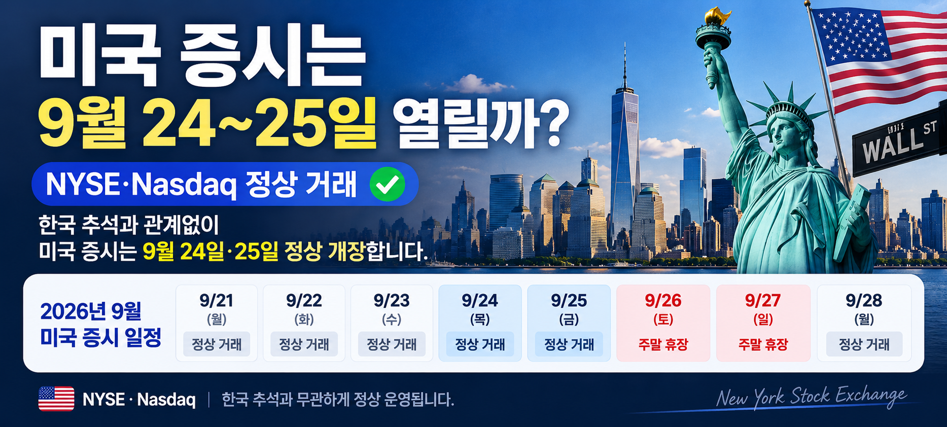 2026 추석 미국 증시 9월 24일 25일 NYSE Nasdaq 정상 거래