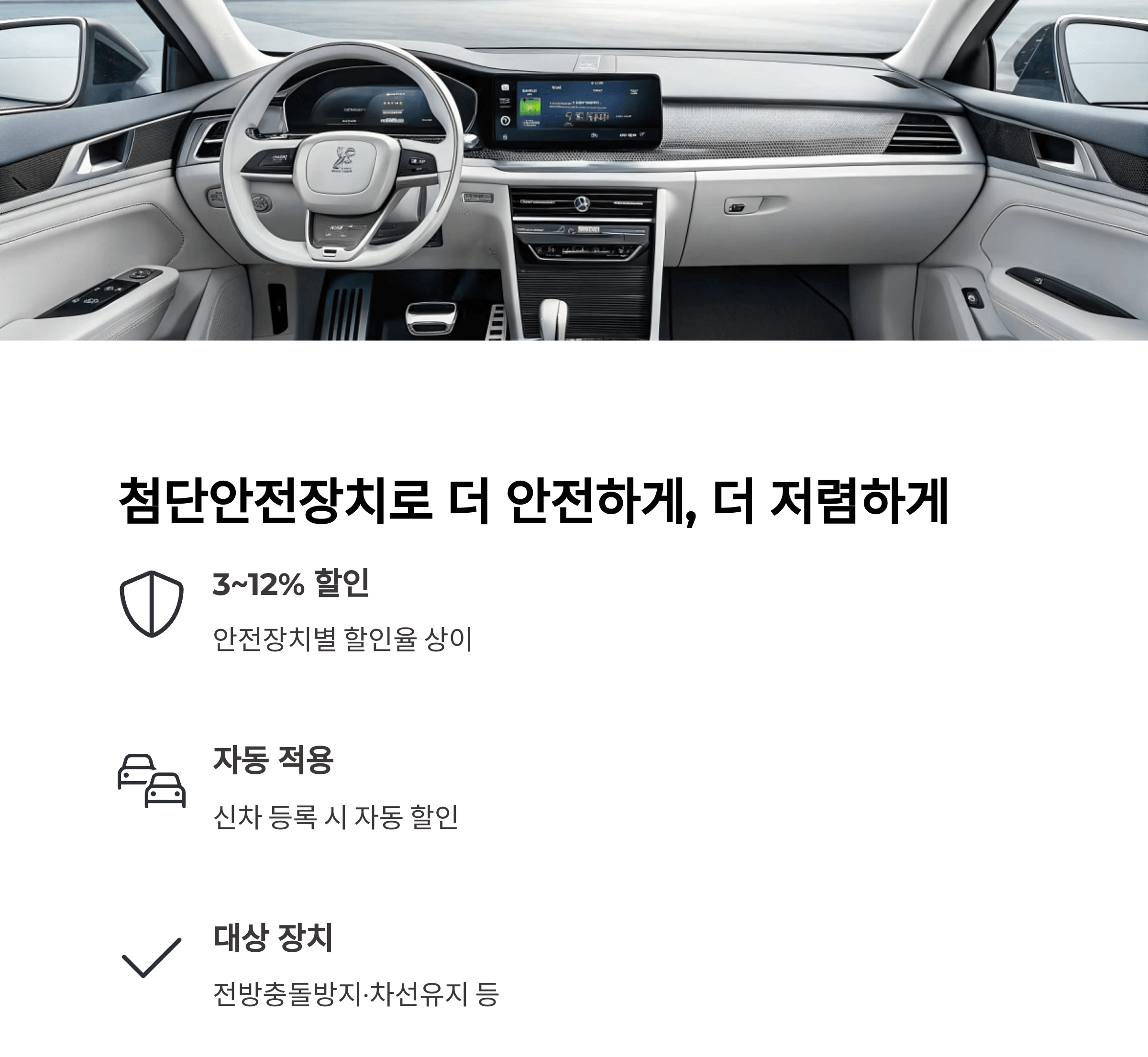 첨단안전장치 할인특약, 내 차의 기술로 보험료 절감