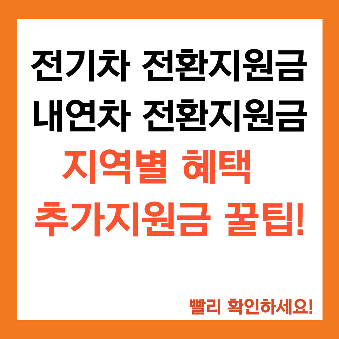 전기차 전환지원금 경기도 신청방법(지역별 혜택 총정리)