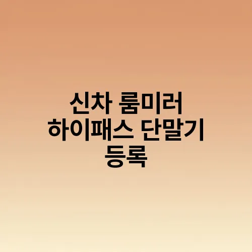 신차 룸미러 하이패스 단말기 등록
