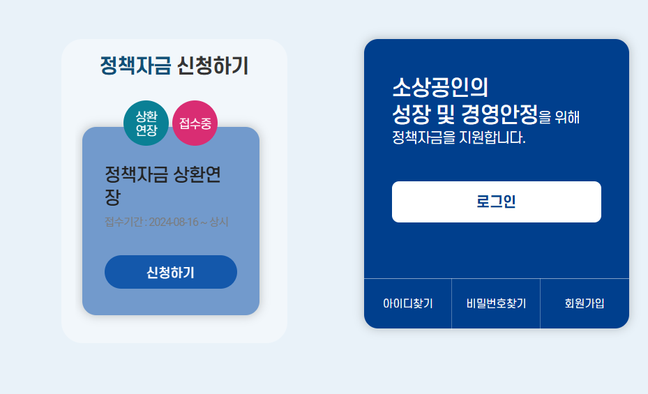 소상공인정책자금 대출 홈페이지를 통해 신청하는 방법
