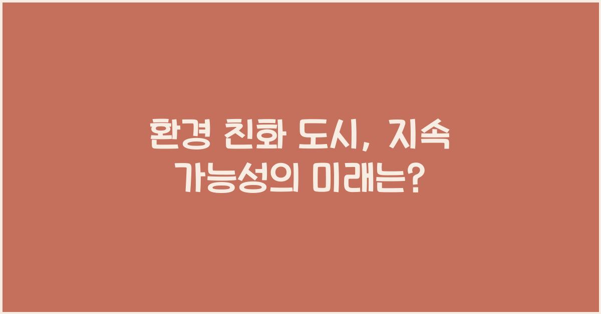 환경 친화 도시, 지속 가능성