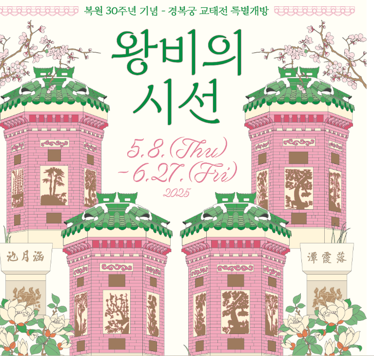 경복궁 교태전